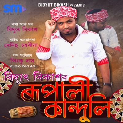 Rupali Kanduli, Listen the song Rupali Kanduli, Play the song Rupali Kanduli, Download the song Rupali Kanduli